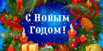 По следам нового года!