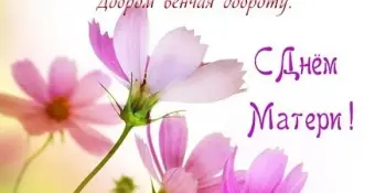 "Мама!" – какое короткое слово… "Мама!" – слово, вмещающее в себя, целую жизнь.