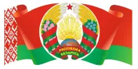 12 мая - День Государственного флага, Государственного герба и Государственного гимна Республики Беларусь