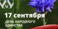 День народного единства