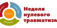 Неделя нулевого травматизма