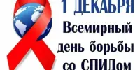 1 декабря - международный день борьбы со СПИДом