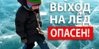 ОСВОД напоминает правила безопасности на льду!