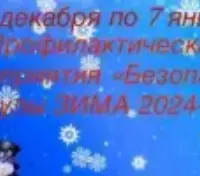 Безопасные каникулы - Зима 2024-2025