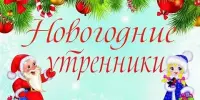 Новогодние утренники
