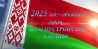 2025 - Год благоустройства страны