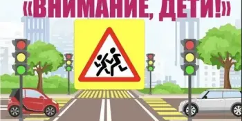 "Внимание - дети!"