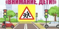 "Внимание - дети!"