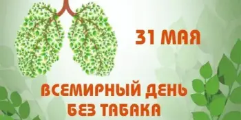 Всемирный день без табака