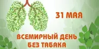 Всемирный день без табака
