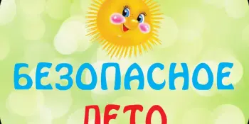 БЕЗОПАСНОЕ ЛЕТО!