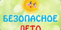 БЕЗОПАСНОЕ ЛЕТО!