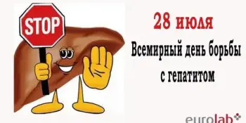 28 ИЮЛЯ ЕДИНЫЙ ДЕНЬ ЗДОРОВЬЯ – ВСЕМИРНЫЙ ДЕНЬ ПРОФИЛАКТИКИ ГЕПАТИТОВ