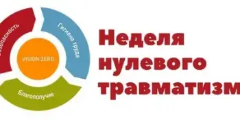 Неделя нулевого травматизма.