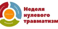 Неделя нулевого травматизма.