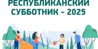 Республиканский субботник
