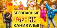Безопасные каникулы-осень 2025