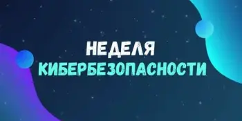 В Республике Беларусь стартует "Неделя кибербезопасности"
