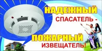 "Установи автономный пожарный извещатель"