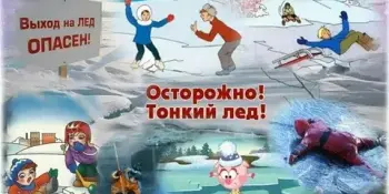 Осторожно! Тонкий лёд!
