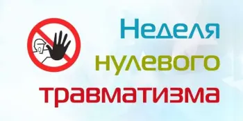 Неделя нулевого травматизма