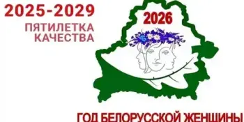 2026 год - год белорусской женщины