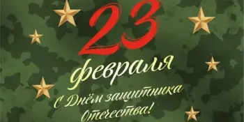 23 февраля День защитников Отечества
