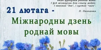 21 лютага "Дзень роднай мовы"