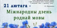 21 лютага "Дзень роднай мовы"