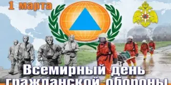 Всемирный день гражданской обороны