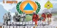 Всемирный день гражданской обороны