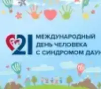 Международный день человека с синдромом Дауна (21 марта).