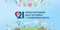 Международный день человека с синдромом Дауна (21 марта).