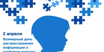Всемирный день распространения информации о проблеме аутизма