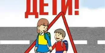 Внимание — дети! Безопасность на дорогах — забота каждого