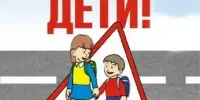 Внимание — дети! Безопасность на дорогах — забота каждого