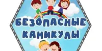 Безопасные каникулы