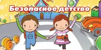 День безопасности