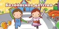 День безопасности