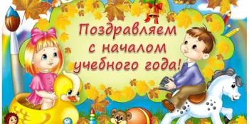 С днём знаний! Добро пожаловать в новый учебный год!