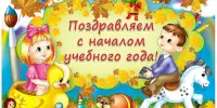 С днём знаний! Добро пожаловать в новый учебный год!